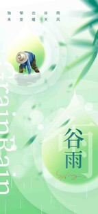 谷雨节气宣传海报展板