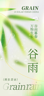 谷雨节气宣传海报展板