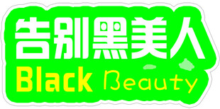 告别黑美人