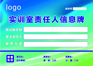 实训室责任人信息牌