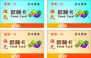 就餐卡