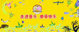 走进音乐