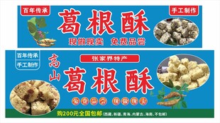 葛根酥