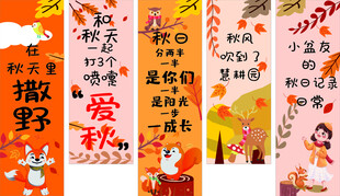 农耕园秋季彩色条幅
