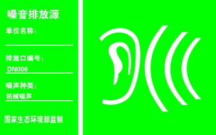 噪声排放源
