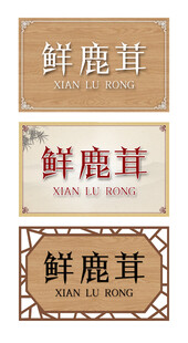 中药名称牌