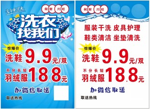 洗衣传单 