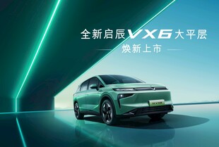 启辰全新VX6上市