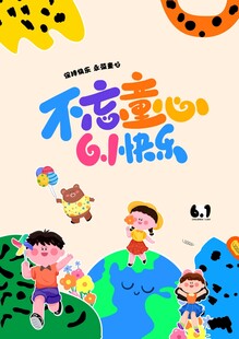 六一海报