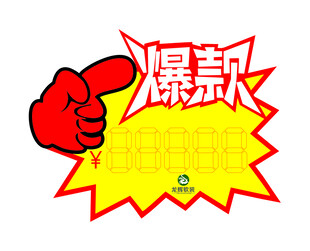 爆款爆炸贴
