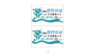 预防慢性疾病