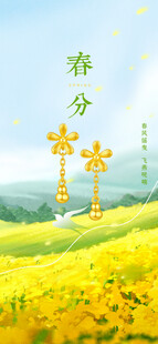 春分品宣图