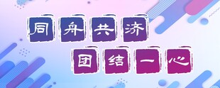 同舟共济 团结一心