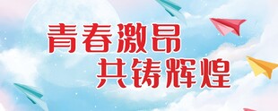 青春激昂 共铸辉煌