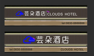 高端酒店招牌
