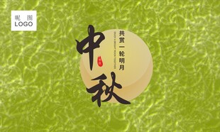 中秋喷绘 