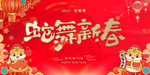 蛇舞新春