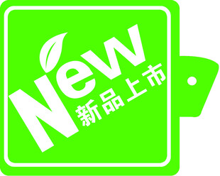 爆炸贴   新品上市