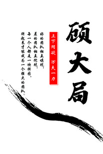 企业文化  顾大局