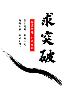 企业文化  求突破