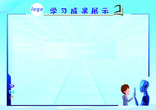 学习成果展示板