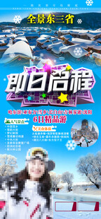 东北旅游海报
