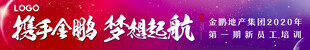 地产会议横幅