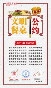 文明餐桌公约