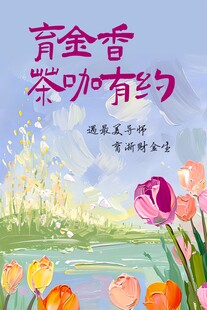 郁金香茶咖有约海报
