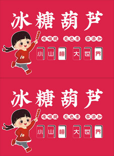 冰糖葫芦招牌