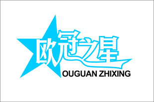 欧冠之星