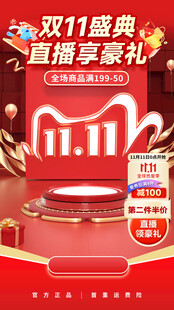 双十一红色直播海报