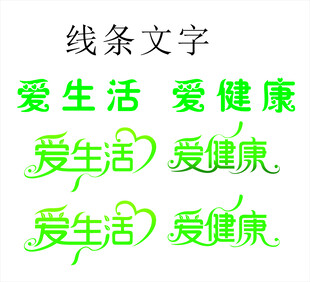 爱生活 爱健康