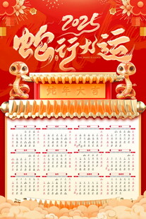 蛇年挂历