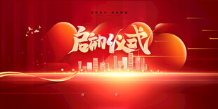 新年展欢度