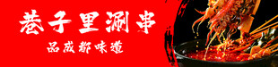 涮串