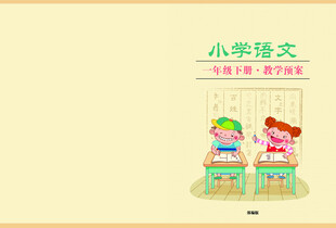 小学语文封面封底