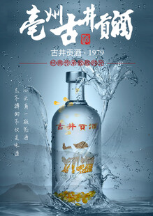 古井贡酒海报