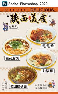 陕西美食海报