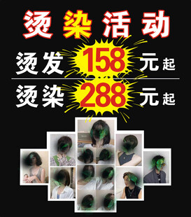 烫染 活动 