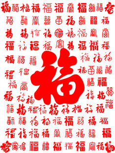 百福图