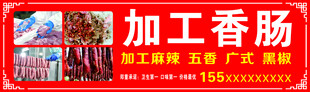 加工香肠