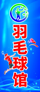 羽毛球馆