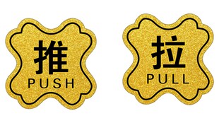 推拉