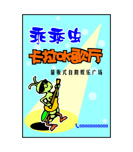 卡拉OK歌厅海报