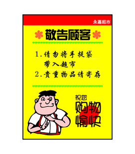 敬告顾客