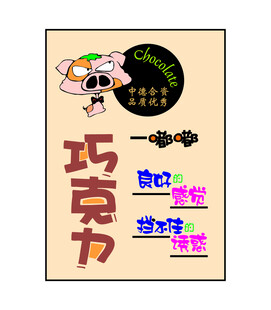 巧克力海报