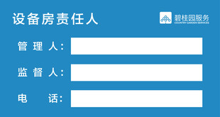 设备房责任人