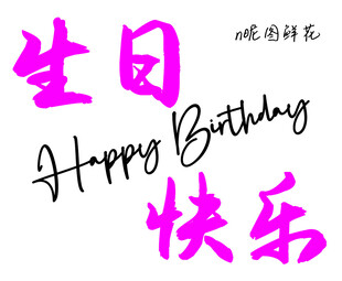 生日快乐 happy 