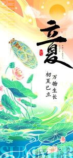 立夏